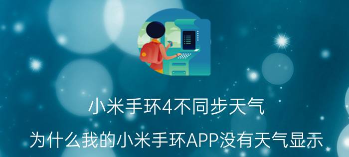 小米手环4不同步天气 为什么我的小米手环APP没有天气显示？